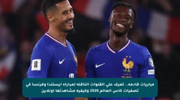 مباريات قادمة.. تعرف على القنوات الناقلة لمباراة أيسلندا وفرنسا في تصفيات كأس العالم 2026 وكيفية مشاهدتها أونلاين